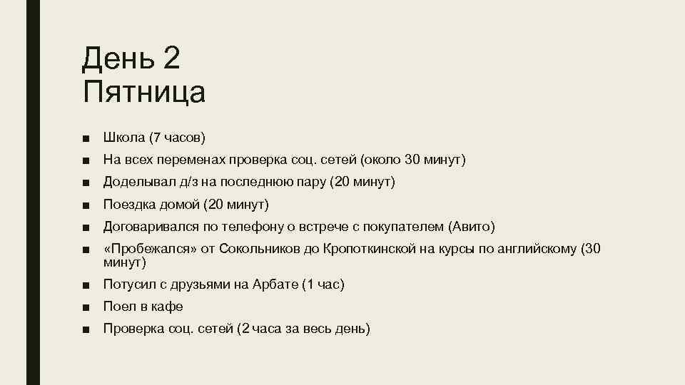 День 2 Пятница ■ Школа (7 часов) ■ На всех переменах проверка соц. сетей