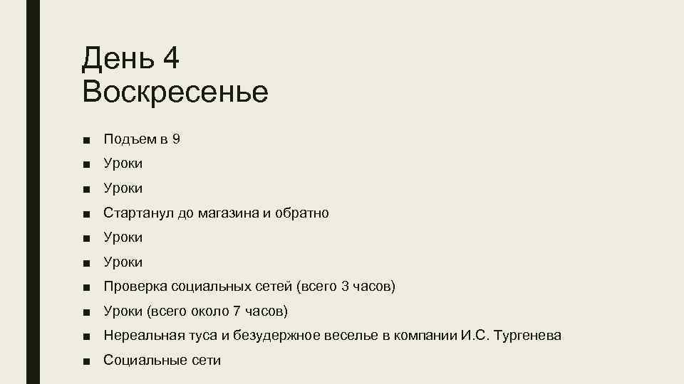 День 4 Воскресенье ■ Подъем в 9 ■ Уроки ■ Стартанул до магазина и