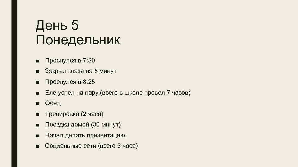 День 5 Понедельник ■ Проснулся в 7: 30 ■ Закрыл глаза на 5 минут