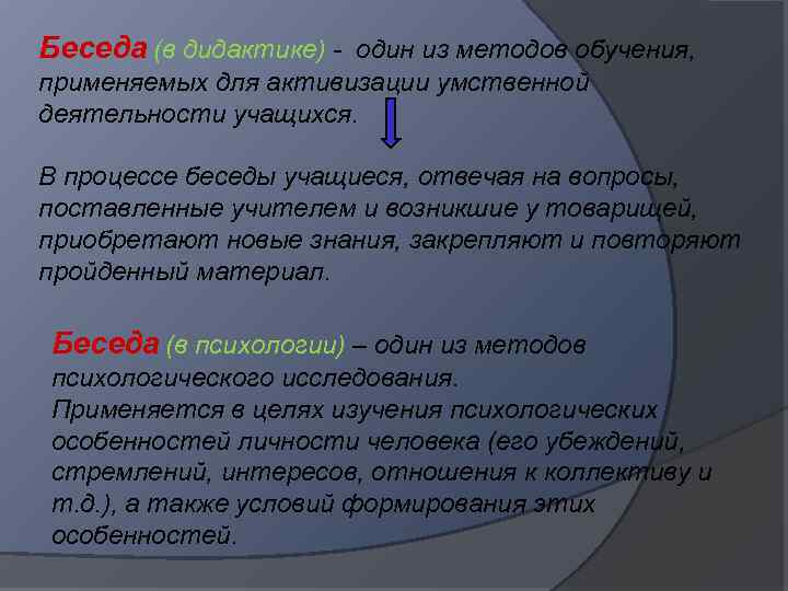 Беседа (в дидактике) - один из методов обучения, применяемых для активизации умственной деятельности учащихся.