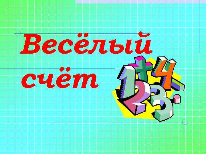 Весёлый счёт 