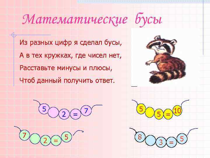 Математические бусы Из разных цифр я сделал бусы, А в тех кружках, где чисел