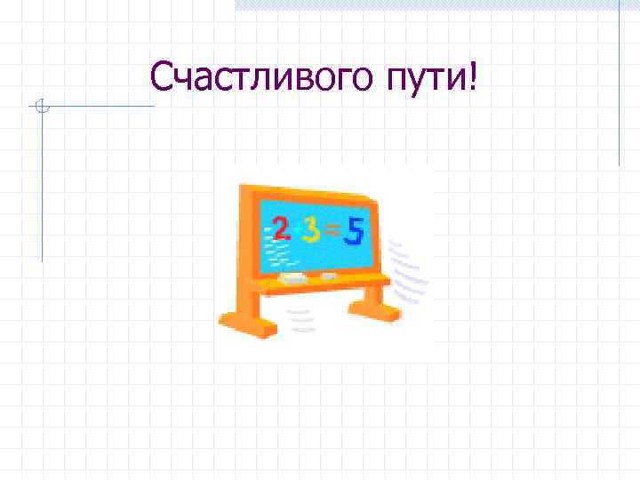 Счастливого пути! 