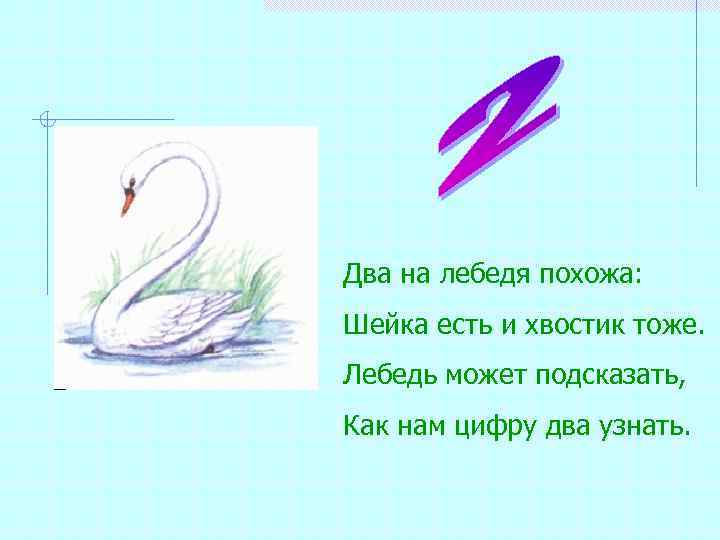 Как нарисовать лебедя из цифры 2