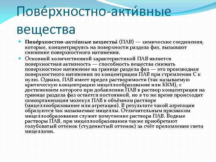 Пове рхностно-акти вные вещества (ПАВ) — химические соединения, которые, концентрируясь на поверхности раздела фаз,