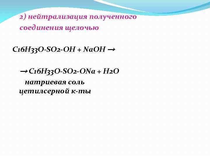 2) нейтрализация полученного соединения щелочью C 16 H 33 O-SO 2 -OH + Na.