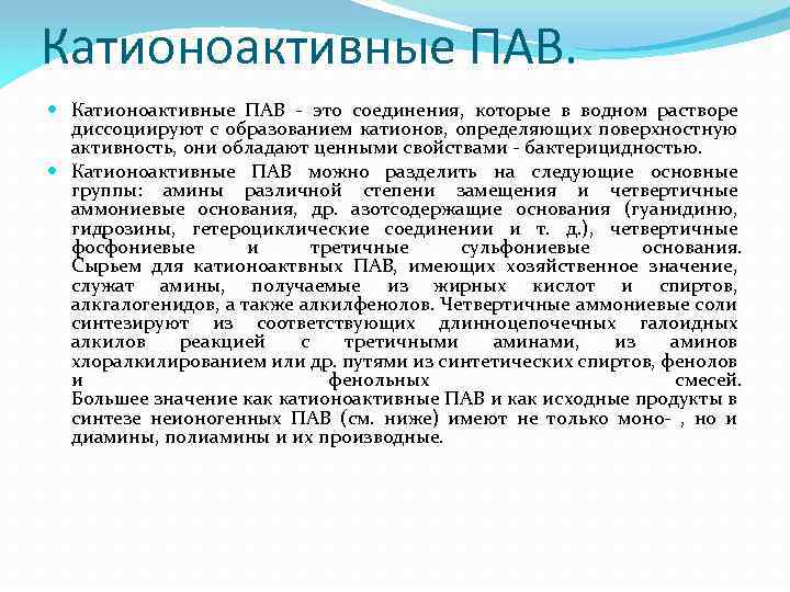 К катионным поверхностно активным веществам не относятся. Катионоактивные пав. Катионоактивные пав примеры. Катионные пав названия. Алкиламмонийхлориды катионоактивные моющие вещества.