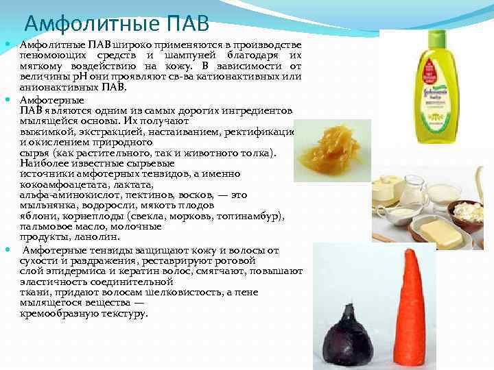 Амфолитные ПАВ широко применяются в производстве пеномоющих средств и шампуней благодаря их мягкому воздействию