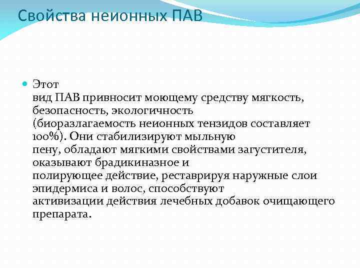 Свойства неионных ПАВ Этот вид ПАВ привносит моющему средству мягкость, безопасность, экологичность (биоразлагаемость неионных