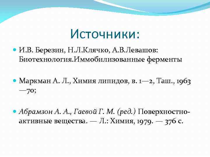 Источники: И. В. Березин, Н. Л. Клячко, А. В. Левашов: Биотехнология. Иммобилизованные ферменты Маркман