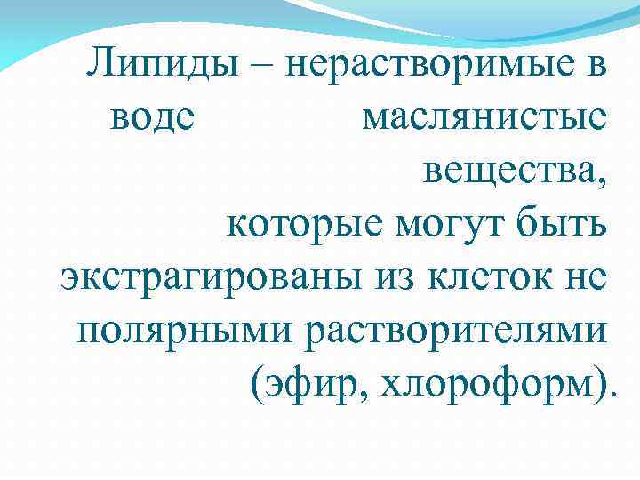 Липиды – нерастворимые в воде маслянистые вещества, которые могут быть экстрагированы из клеток не