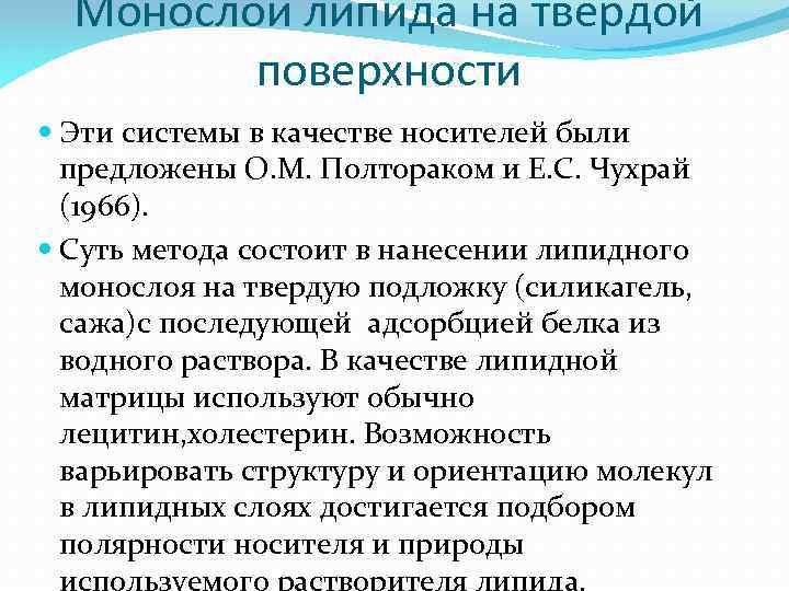 Монослои липида на твердой поверхности Эти системы в качестве носителей были предложены О. М.