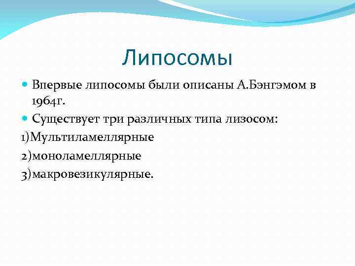 Липосомы Впервые липосомы были описаны А. Бэнгэмом в 1964 г. Существует три различных типа