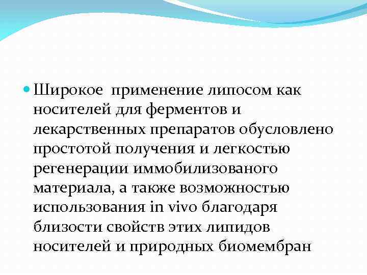  Широкое применение липосом как носителей для ферментов и лекарственных препаратов обусловлено простотой получения