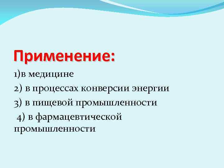 Применение: 1)в медицине 2) в процессах конверсии энергии 3) в пищевой промышленности 4) в