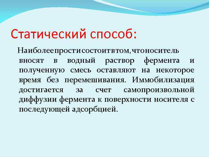 Статический способ: Наиболее прост и состоит в том, что носитель вносят в водный раствор