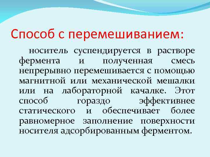 Способ с перемешиванием: носитель суспендируется в растворе фермента и полученная смесь непрерывно перемешивается с