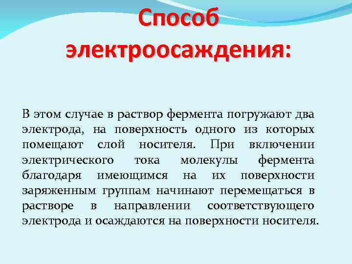 Способ электроосаждения: В этом случае в раствор фермента погружают два электрода, на поверхность одного