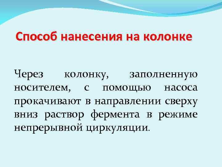 Способ нанесения на колонке Через колонку, заполненную носителем, с помощью насоса прокачивают в направлении