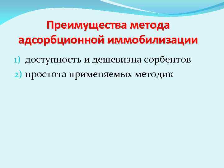 Преимущества метода адсорбционной иммобилизации 1) доступность и дешевизна сорбентов 2) простота применяемых методик 