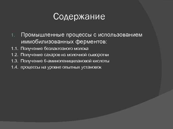 Содержание 1. Промышленные процессы с использованием иммобилизованных ферментов: 1. 1. Получение безлактозного молока 1.