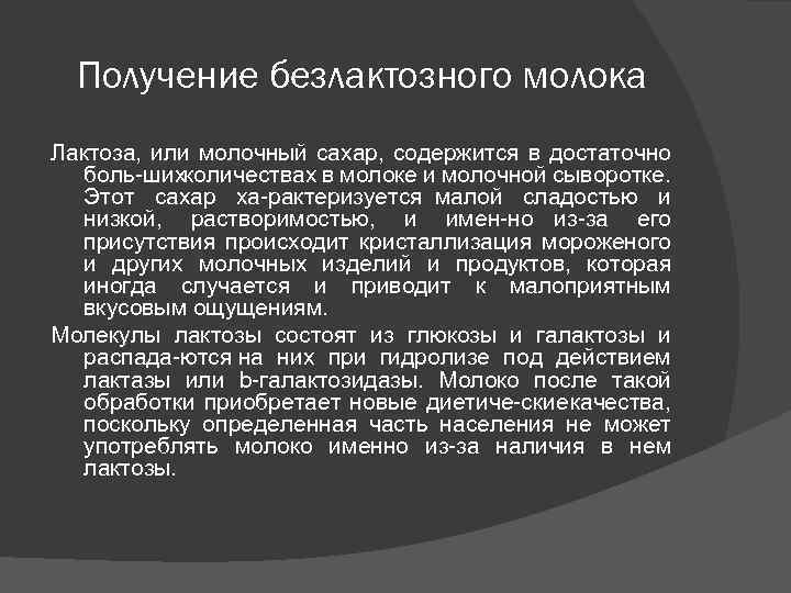 Получение безлактозного молока Лактоза, или молочный сахар, содержится в достаточно боль ших оличествах в