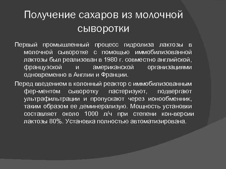 Получение сахаров из молочной сыворотки Первый промышленный процесс гидролиза лактозы в молочной сыворотке с