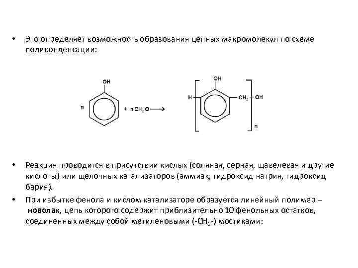  • Это определяет возможность образования цепных макромолекул по схеме поликонденсации: • Реакция проводится