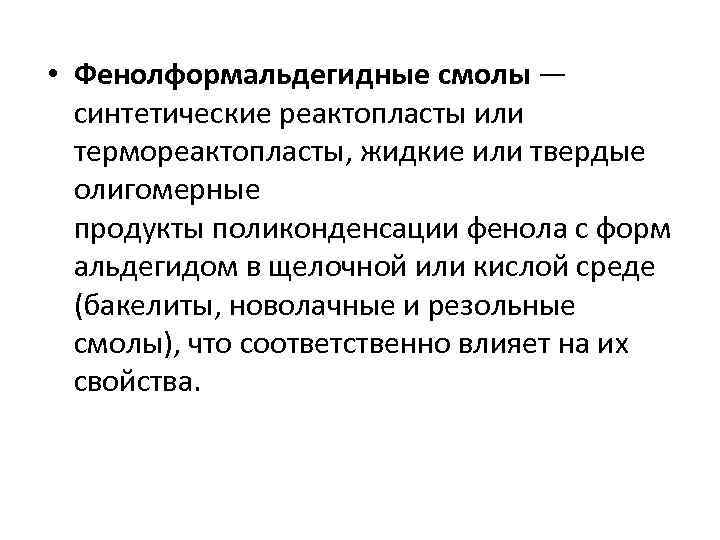  • Фенолформальдегидные смолы — синтетические реактопласты или термореактопласты, жидкие или твердые олигомерные продукты