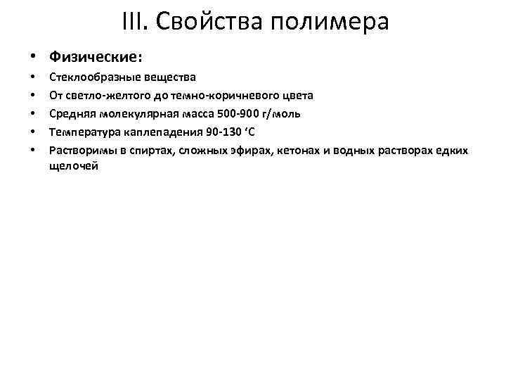 III. Свойства полимера • Физические: • • • Стеклообразные вещества От светло-желтого до темно-коричневого
