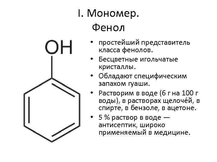 Применение фенола кратко