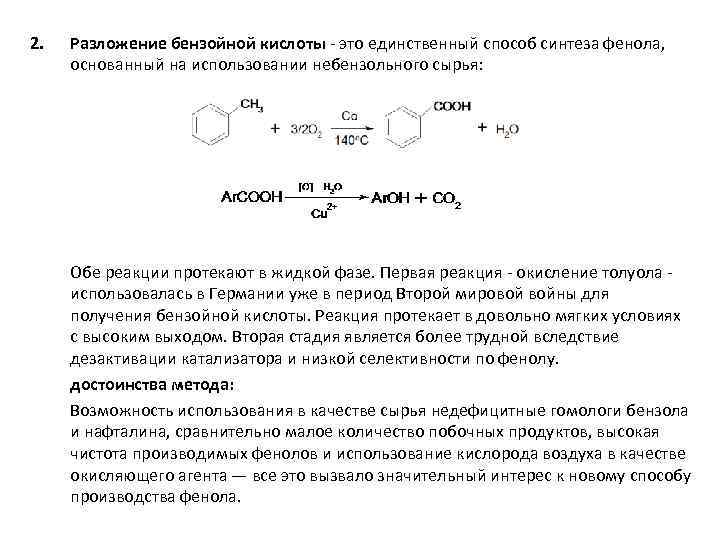 Углерод бензойная кислота. Термическое разложение бензойной кислоты. Получение бензола из бензойной кислоты. Разложение толуола реакция. Реакция окисления бензойной кислоты.