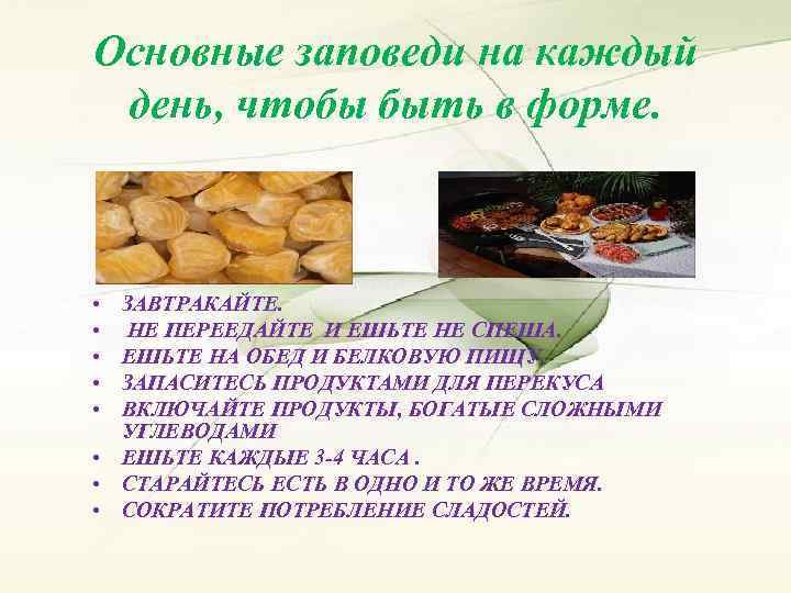 Основные заповеди на каждый день, чтобы быть в форме. • • • ЗАВТРАКАЙТЕ. НЕ