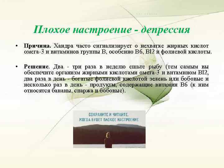 Плохое настроение - депрессия • Причина. Хандра часто сигнализирует о нехватке жирных кислот омега-3