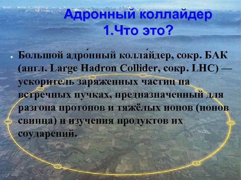 Адронный коллайдер 1. Что это? ● Большой адро нный колла йдер, сокр. БАК (англ.