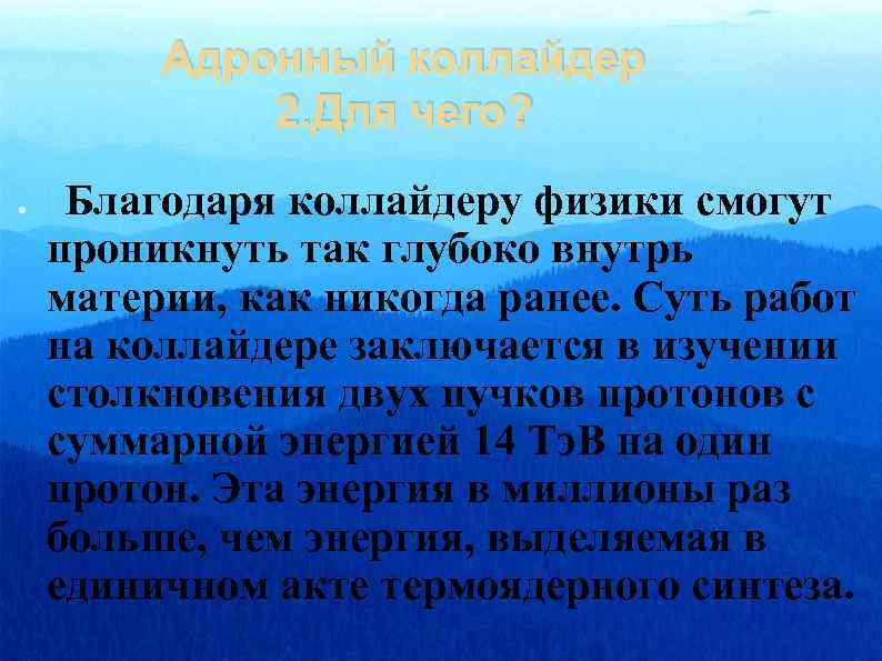 Адронный коллайдер 2. Для чего? ● Благодаря коллайдеру физики смогут проникнуть так глубоко внутрь