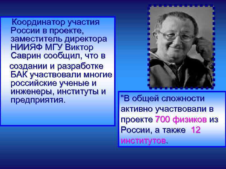 Координатор участия России в проекте, заместитель директора НИИЯФ МГУ Виктор Саврин сообщил, что в