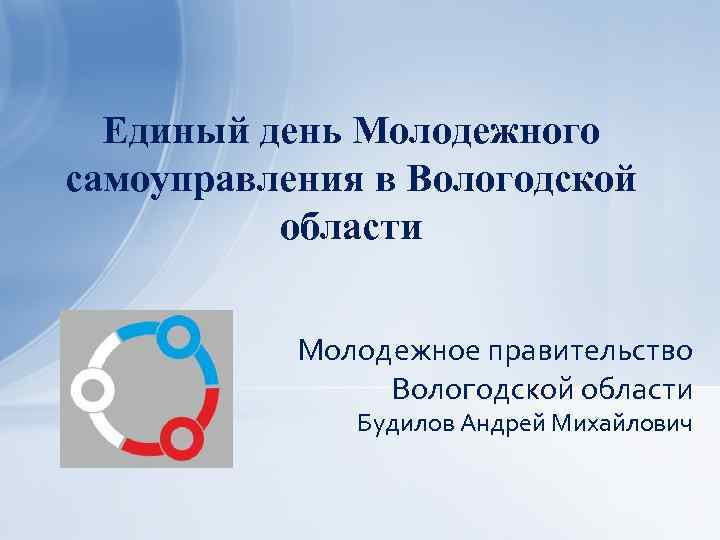 Единый день Молодежного самоуправления в Вологодской области Молодежное правительство Вологодской области Будилов Андрей Михайлович