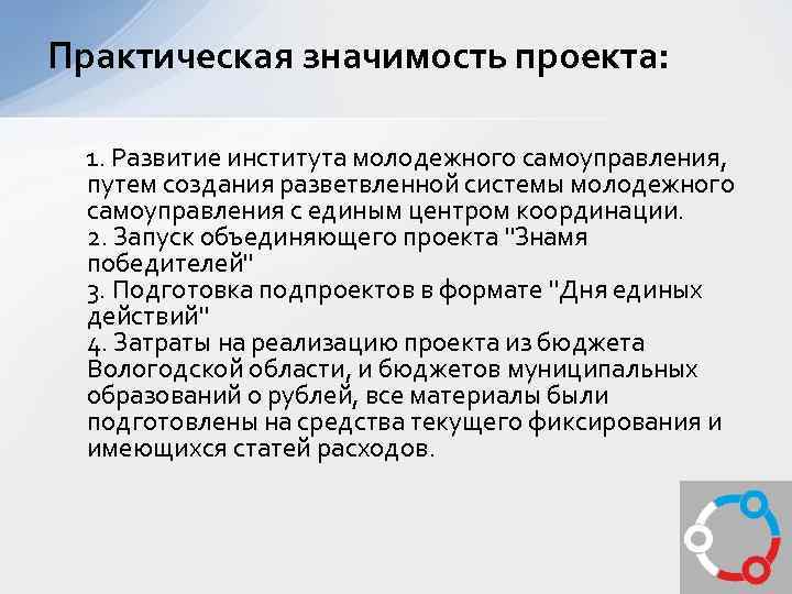 Практическая значимость проекта: 1. Развитие института молодежного самоуправления, путем создания разветвленной системы молодежного самоуправления