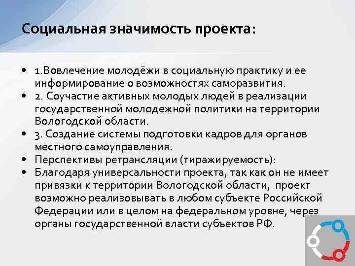Социальная значимость проекта: • 1. Вовлечение молодёжи в социальную практику и ее информирование о