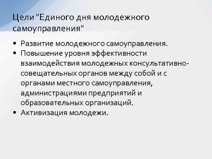 Цели "Единого дня молодежного самоуправления" • Развитие молодежного самоуправления. • Повышение уровня эффективности взаимодействия