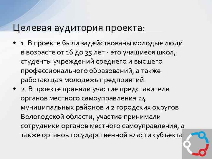 Целевая аудитория проекта: • 1. В проекте были задействованы молодые люди в возрасте от