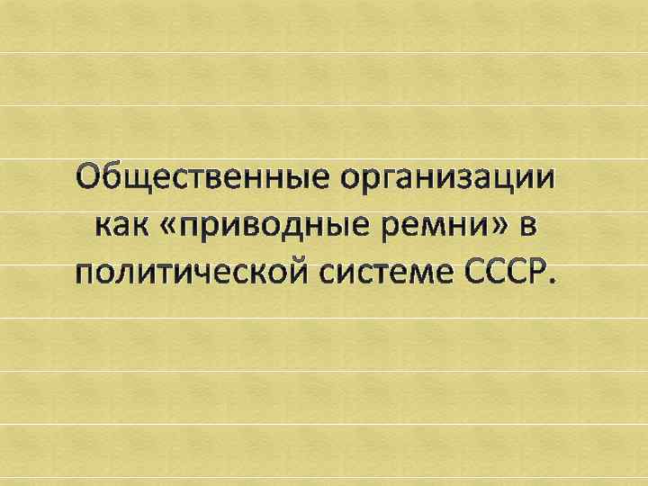 Общественные организации как «приводные ремни» в политической системе СССР. 