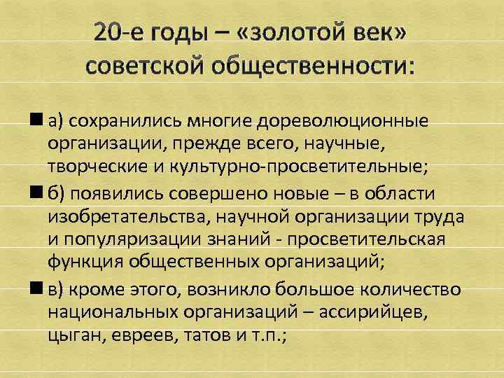 20 -е годы – «золотой век» советской общественности: n а) сохранились многие дореволюционные организации,