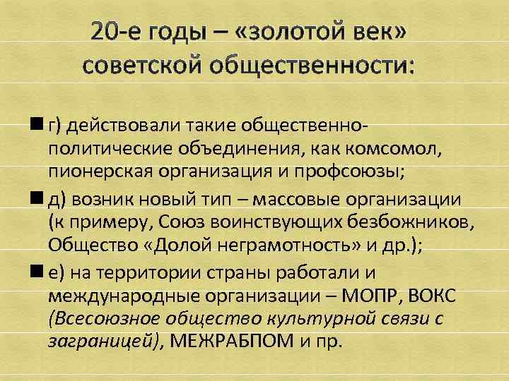 20 -е годы – «золотой век» советской общественности: n г) действовали такие общественнополитические объединения,