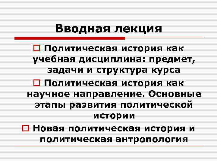 Политическая история. Лекция по политике. Вводная лекция по истории. История лекции. Политический дискурс лекция.