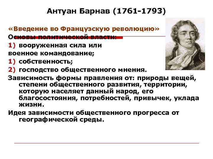 Антуан Барнав (1761 -1793) «Введение во Французскую революцию» Основы политической власти: 1) вооруженная сила