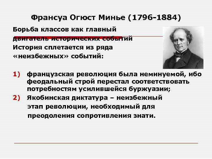 Франсуа Огюст Минье (1796 -1884) Борьба классов как главный двигатель исторических событий История сплетается