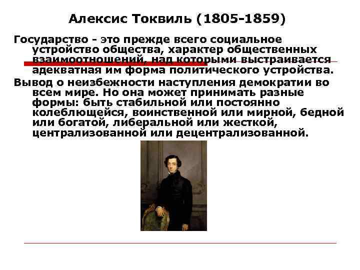 Алексис Токвиль (1805 -1859) Государство - это прежде всего социальное устройство общества, характер общественных
