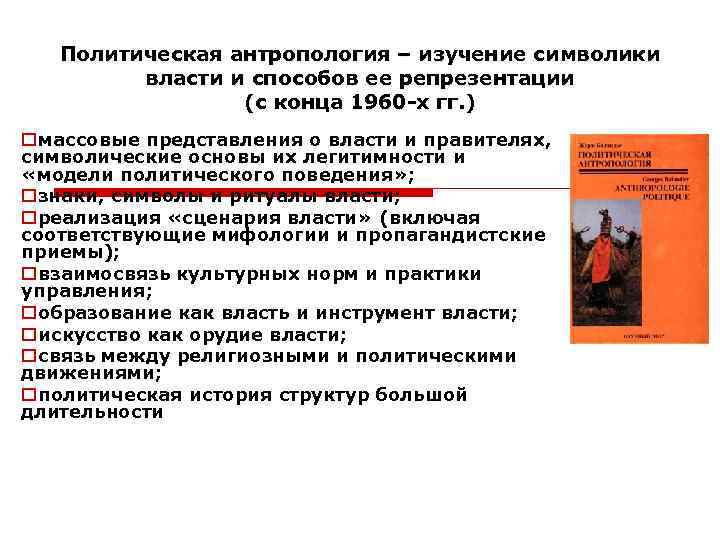 Представление власти. Политическая антропология. Политическая антропология изучает. Соотношение политологии и политической антропологии.. Методы политической антропологии.